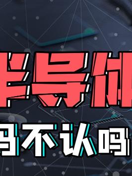 不止是光刻机，其实光刻胶也被卡得紧紧的？光刻机 光刻胶 科技畅想月 半导体 芯片