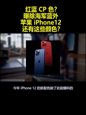 红蓝 CP 色？曝除海军蓝外 苹果 iPhone12 还有这些颜色？