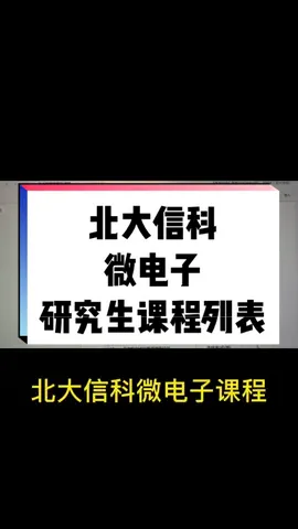 前面给了本科阶段的，今天贴一下研究生的，给大家参考，入行芯片的同学们加油！芯片 集成电路 就业