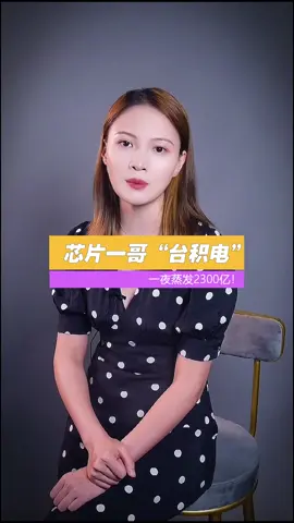 华为 芯片 台积电 一夜蒸发2300亿！失去华为竟然这么痛？张忠谋怎么也想不到我身边的上市公司