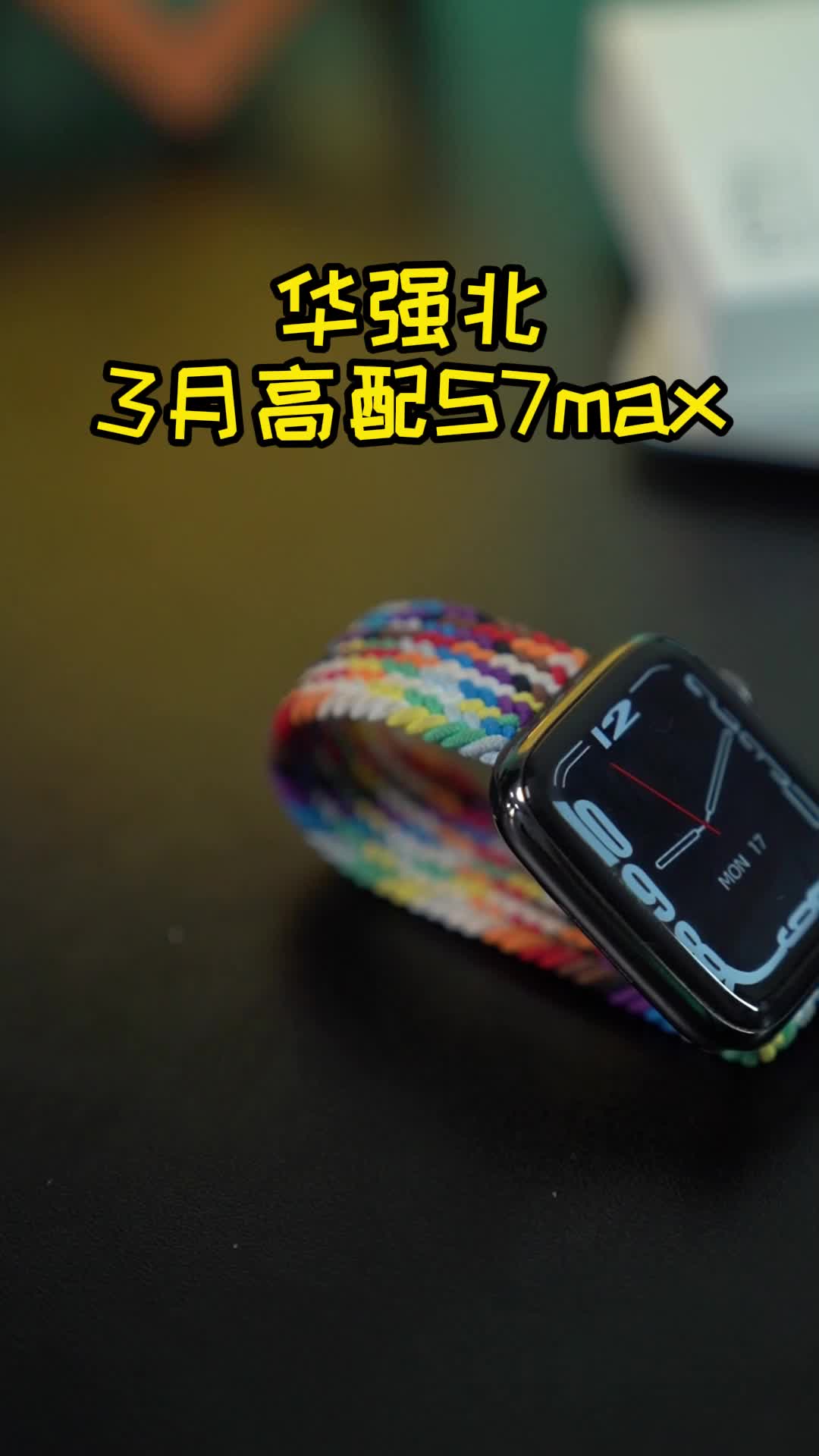 彩虹表带搭配动感界面，高配S7，人人皆可拥有 ~创意 智能手表 数码科技