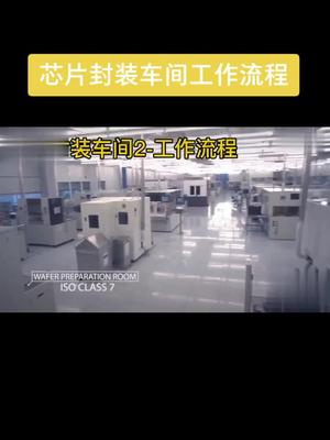 芯片封装车间工作流程
