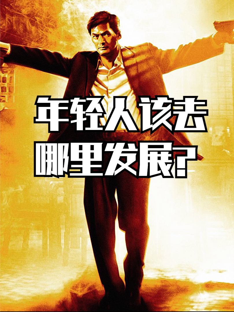南北经济差距越来越大，年轻人该怎么选？ 经济 工作