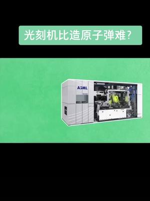 光刻机比造原子弹难中国芯加油