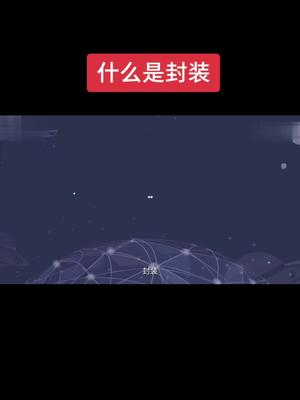什么是芯片封装，一分钟小课堂