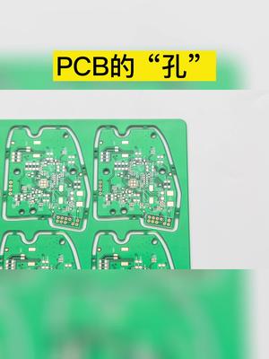 电路板上为何要有孔洞？pcb 涨知识
