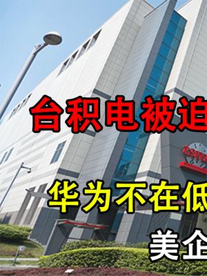 台积电被迫摊牌？势不可挡亮出所有“底牌”，任正非这招实在高！