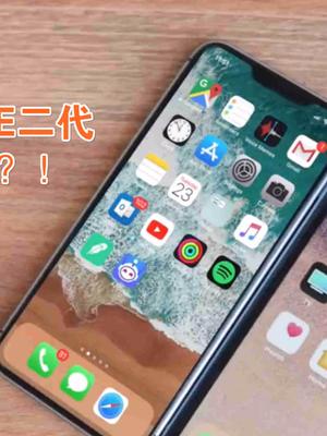苹果又要炒冷饭！iPhoneSE2曝光，网友：别骗人了！