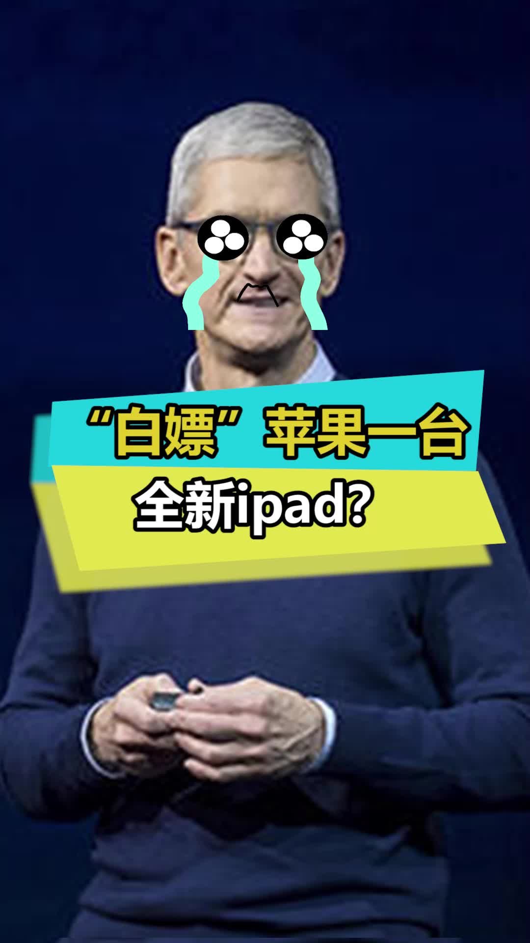 一招教你“白嫖”一台ipad 苹果 ipad