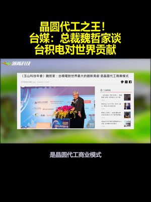 晶圆代工之王！台媒：总裁魏哲家谈台积电对世界贡献