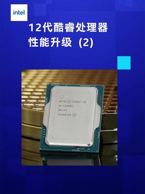 别掉队！官方带你了解性能升级后的第12代酷睿处理器-2英特尔 intel 12代酷睿