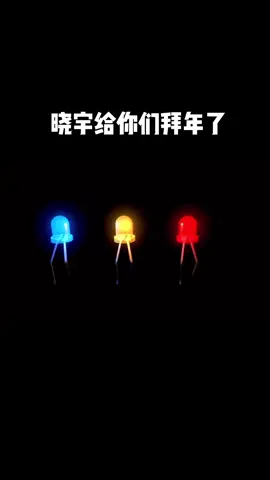 芯片之家祝大家新的一年，代码无bug，画板一版过！ 二极管