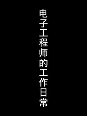 电子工程师的工作日常电子工程师 内容过于真实