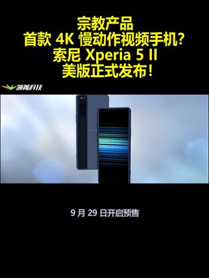宗教产品 首款4K慢动作视频手机？索尼Xperia 5 II美版正式发布！