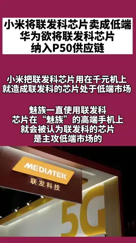 联发科 华为欲将联发科芯片，纳入P50供应链👍