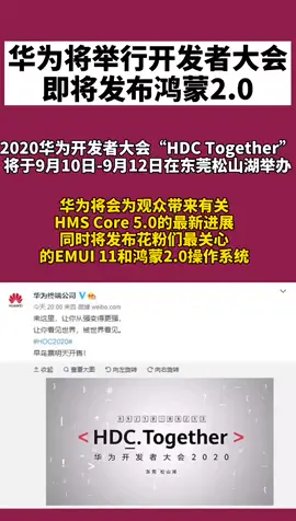 华为 华为将举行开发者大会，即将发布鸿蒙2.0👏👏抖D