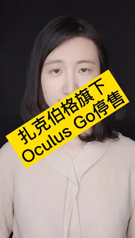 Oculus Go快要停售，期待扎克伯格下一个vr产品呦