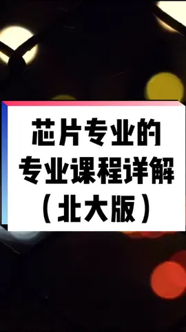 独家干货！北大微电子的专业课设计文档。教材，参考书目，课程大纲，知识点重点，你不来一份吗？芯片 集成电路