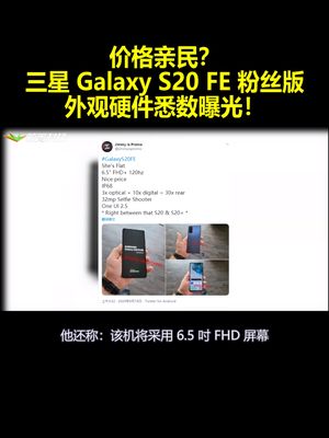 价格亲民？三星GalaxyS20FE粉丝版外观硬件悉数曝光！