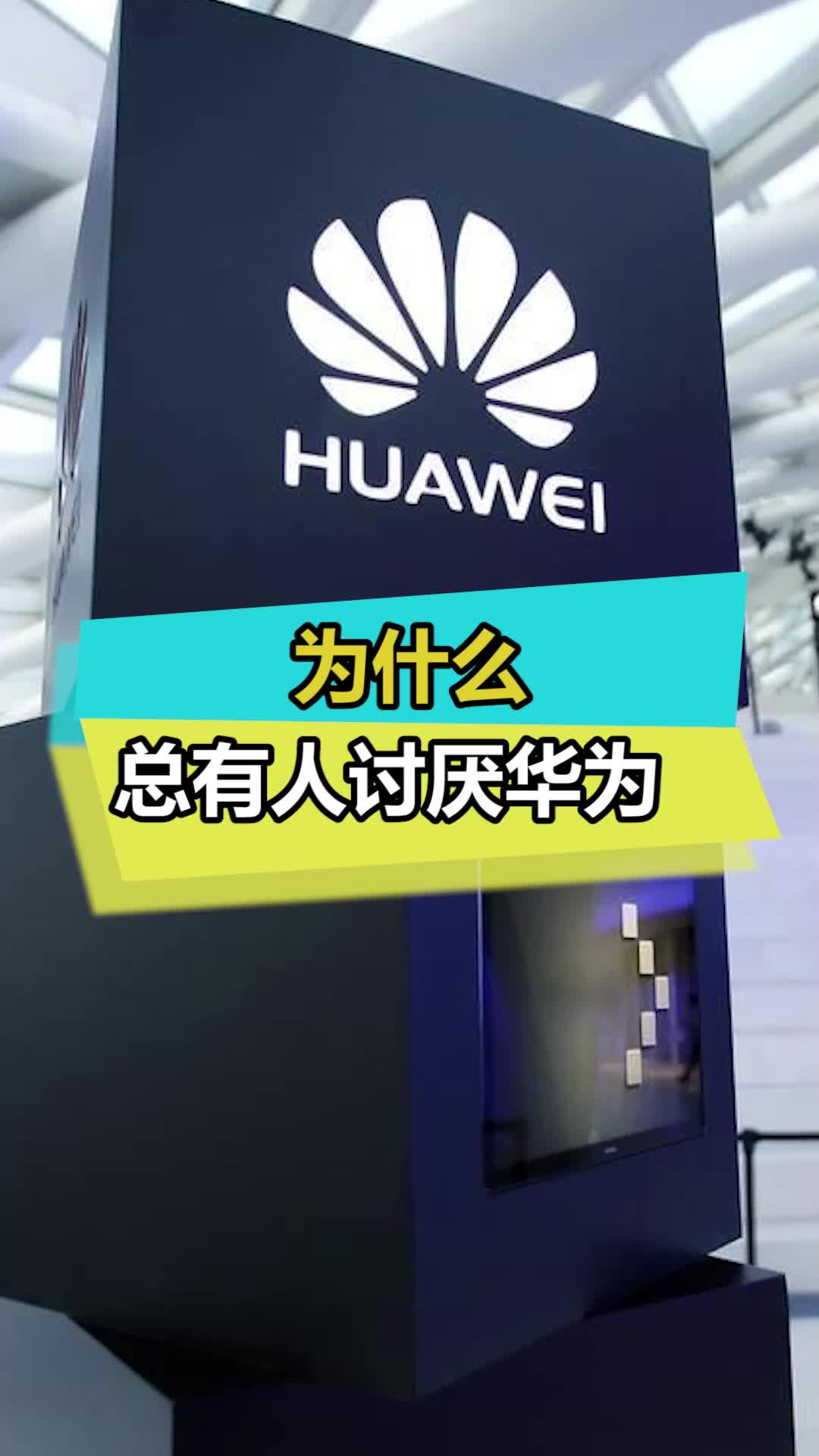 都在同一片土地，为什么要这样 华为