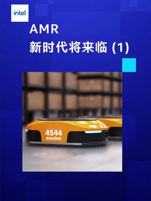 自主移动机器人解决方案叙：蓄势待发-1英特尔 自主移动机器人 intel