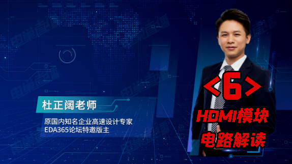 电子工程 原理图 解读及pcb 设计之六：HDMI模块电路解读