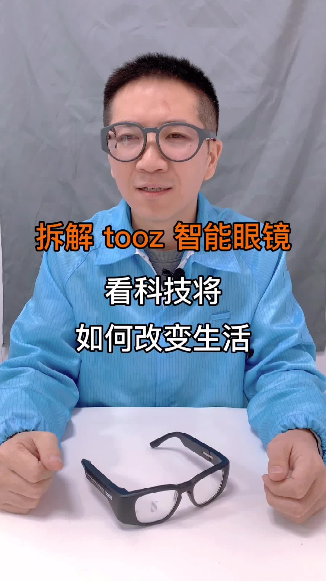 拆解tooz智能眼镜，看科技如何改变生活 tooz 开发者眼镜 智能应用眼镜
