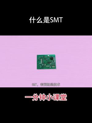 一分钟小课堂，什么是SMT?