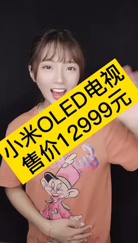 小米电视65寸oled显示屏 4k超清电视“大师”，12999你觉得贵吗？