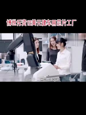 博世斥资12美元建车用芯片工厂芯片工厂 制造
