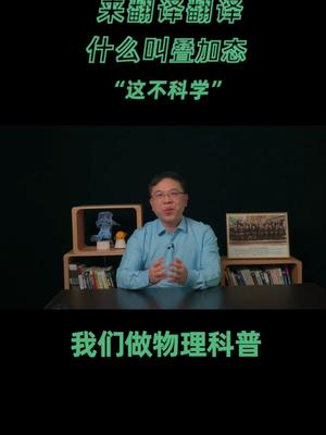 戴老师脱口秀：来翻译翻译，什么叫叠加态程序员年终吐槽会 量子力学 遇事不决量子力学