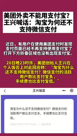 支付宝 美团外卖不能用支付宝？王兴 喊话：淘宝为何还不支持微信支付？