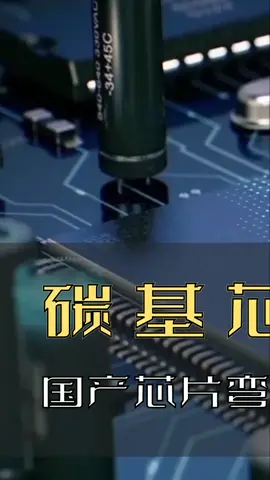 芯片 科技改变生活 黑科技