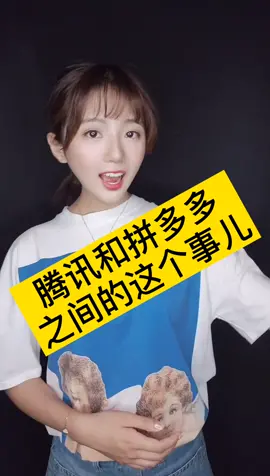 腾讯 推出小鹅拼拼 抢占拼多多 的市场吗？我要上热门 dou出新知