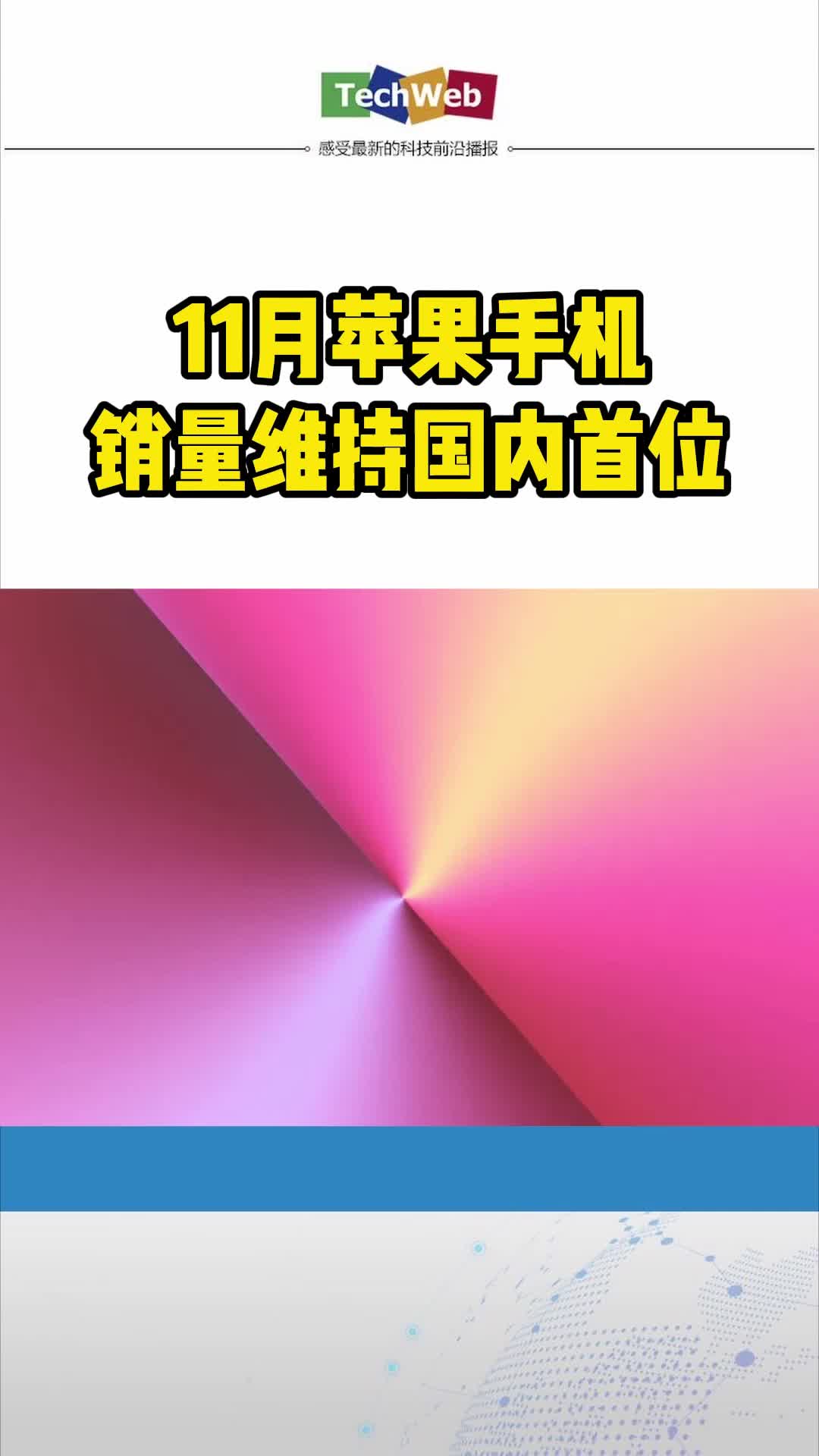11月苹果手机销量维持国内首位苹果手机