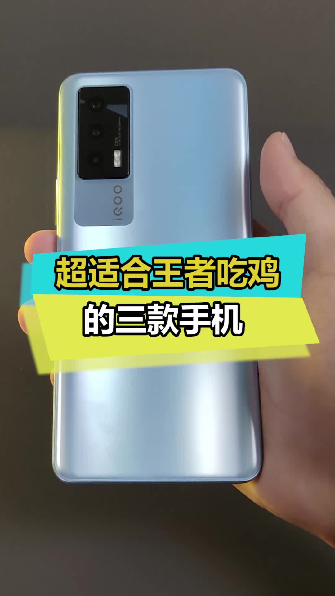 这手感让我有种iQOO7的感觉，发布会也是 iqoo 数码 我是工程师抖inAWE