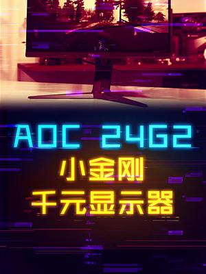 24G2，千元性价比显示器。 显示器 游戏外设 这个视频有点料