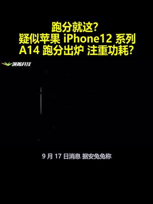 跑分就这？疑似苹果iPhone12系列A14跑分出炉 注重功耗？