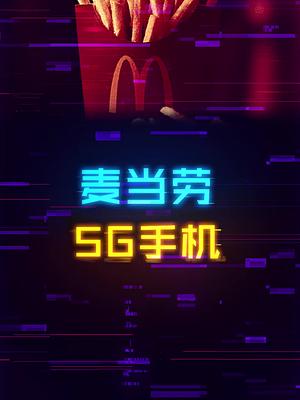 麦当劳5G手机？不，5G炸鸡。 麦当劳 手机 炸鸡