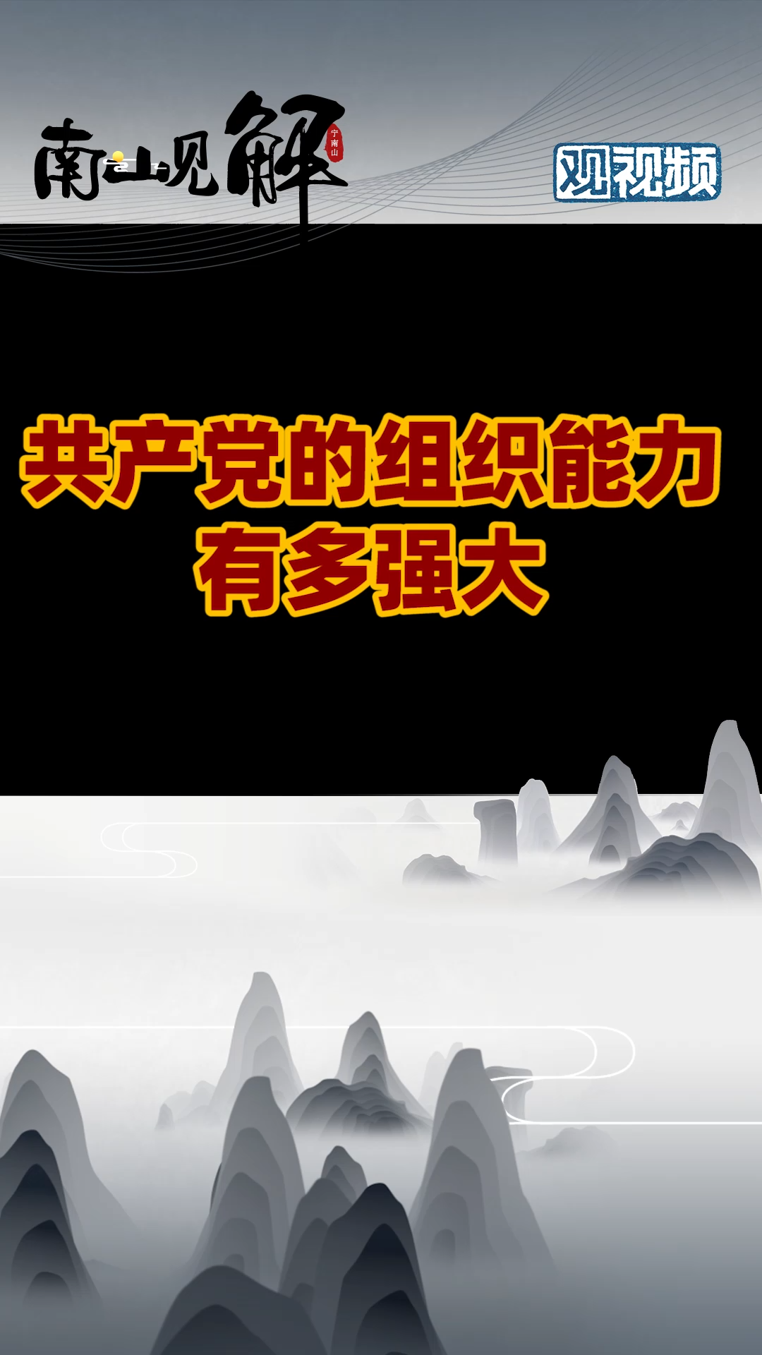 共产党的组织能力有多强？历史 领导力