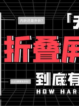 用过120Hz的就真的回不去了？那高刷屏会成为标配吗？高刷新率 高刷屏 科技畅想月 华为MateX2