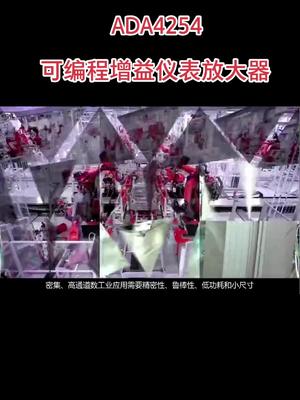 ADA4254可编程增益仪表放大器