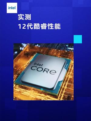 “异构强芯，一战封神”，官方实测12代酷睿性能英特尔 intel 12代酷睿