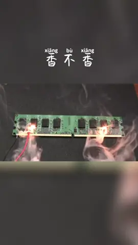 给内存加高压，就问你们香不香内存 电子技术