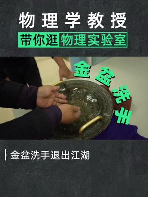 物理学教授带你解锁科普实验新姿势科普 实验