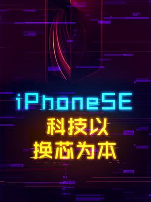 新款iPhone SE2，换芯不换皮。 iphone 手机 苹果
