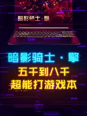 一款五千到八千超能打的游戏本。 笔记本电脑 这个视频有点料