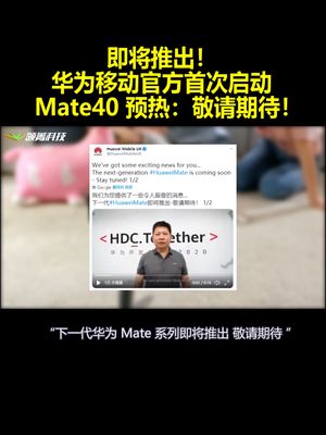 即将推出！华为移动官方首次启动Mate40预热：敬请期待！