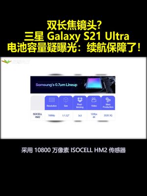 双长焦镜头？三星Galaxy S21 Ultra电池容量疑曝光：续航保障了！
