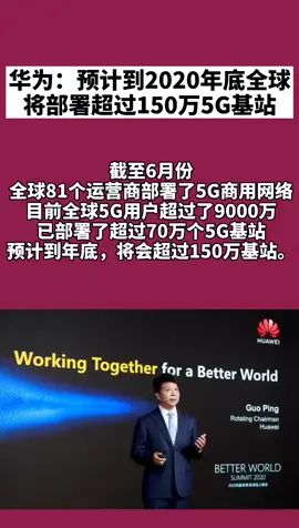 华为 预计到2020年底全球将部署超过150万5G基站👍👍抖D